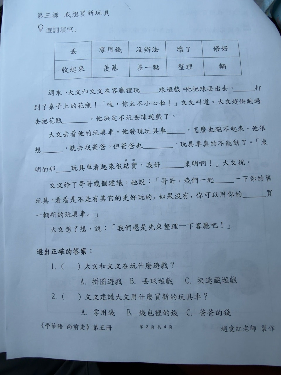 第三課我想買新玩具:選詞填空及兩題閱讀選擇原作業
